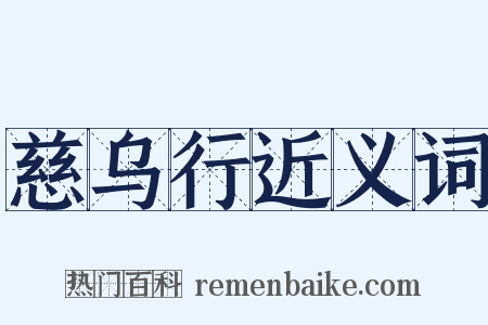 慈乌行近义词是什么意思的图片